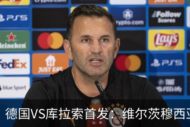 德国VS库拉索首发：维尔茨穆西亚拉配萨内 诺伊尔首发