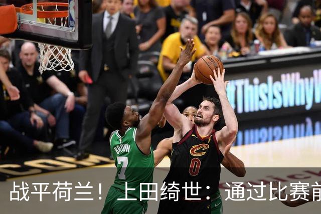 战平荷兰！上田绮世：通过比赛前半段，我们摸清范戴克的防守习惯