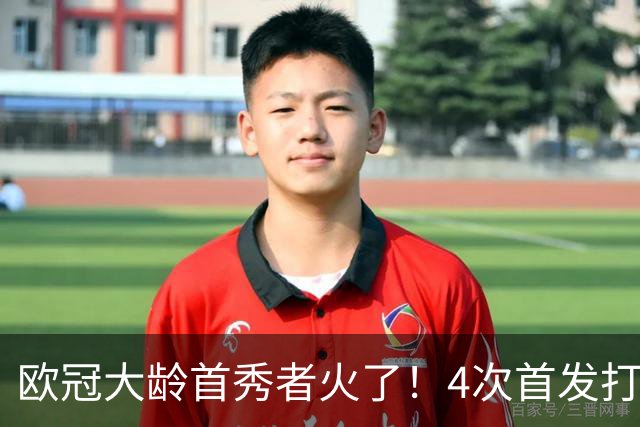 欧冠大龄首秀者火了！4次首发打入9球追平莱万