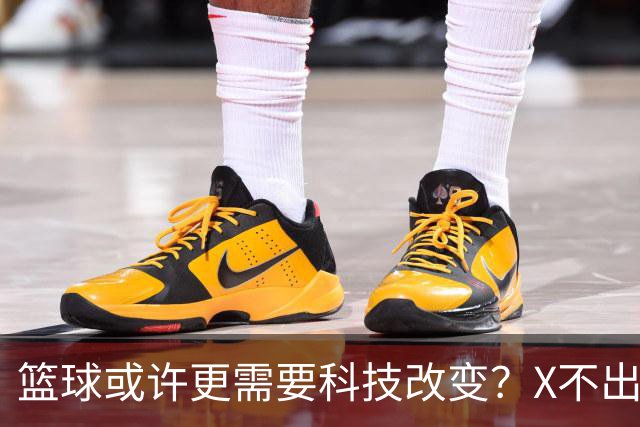篮球或许更需要科技改变？X不出界将作古 KD踩线一生之憾或有弥补