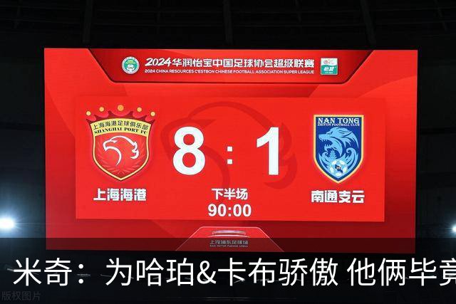 米奇：为哈珀&卡布骄傲 他俩毕竟还是新秀 却已站在总决赛舞台