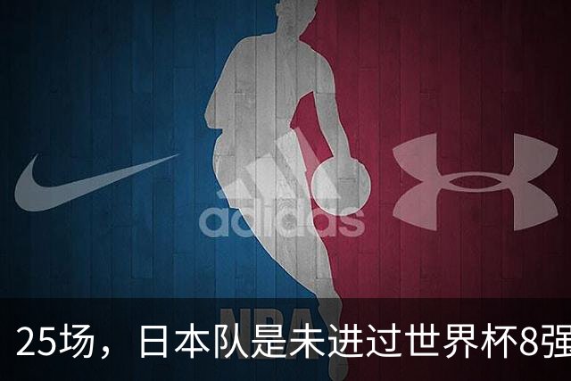 25场，日本队是未进过世界杯8强的球队里参赛场次最多的