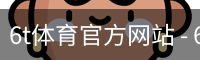 6T体育